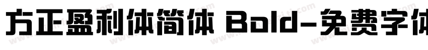 方正盈利体简体 Bold字体转换